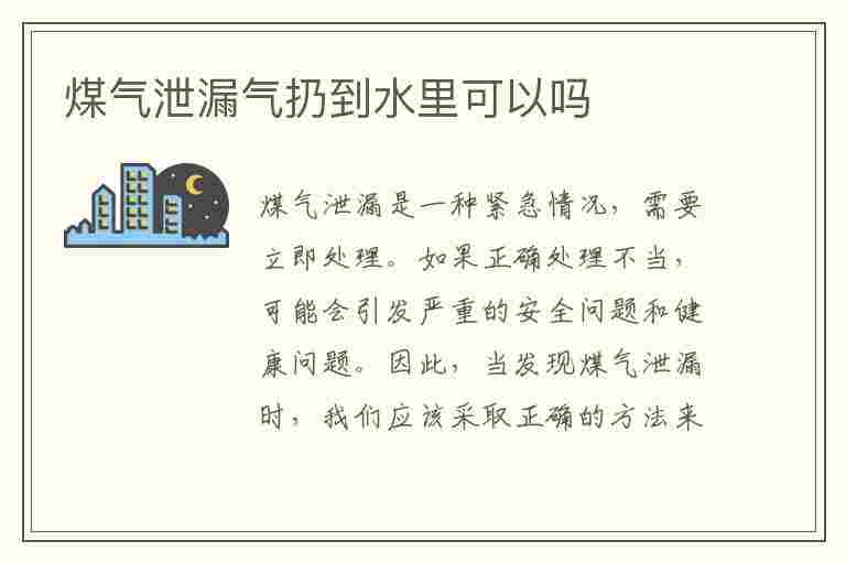 煤气泄漏气扔到水里可以吗